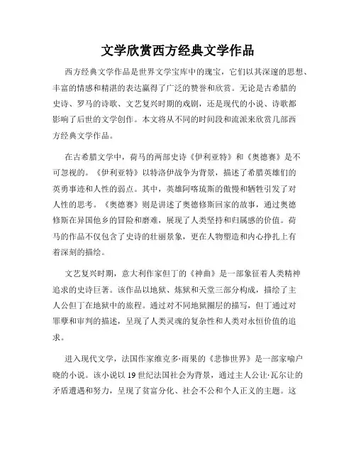 文学欣赏西方经典文学作品