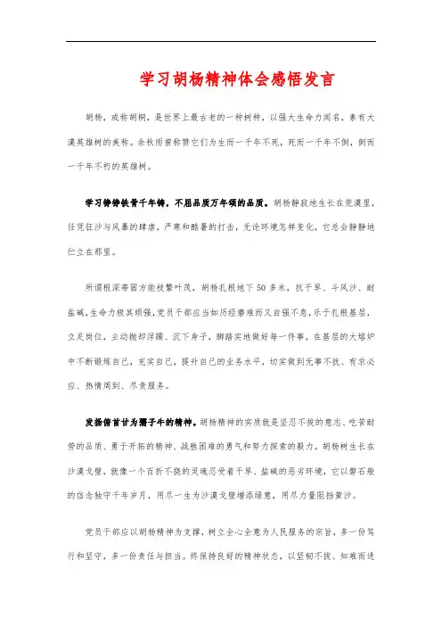 学习胡杨精神体会感悟发言