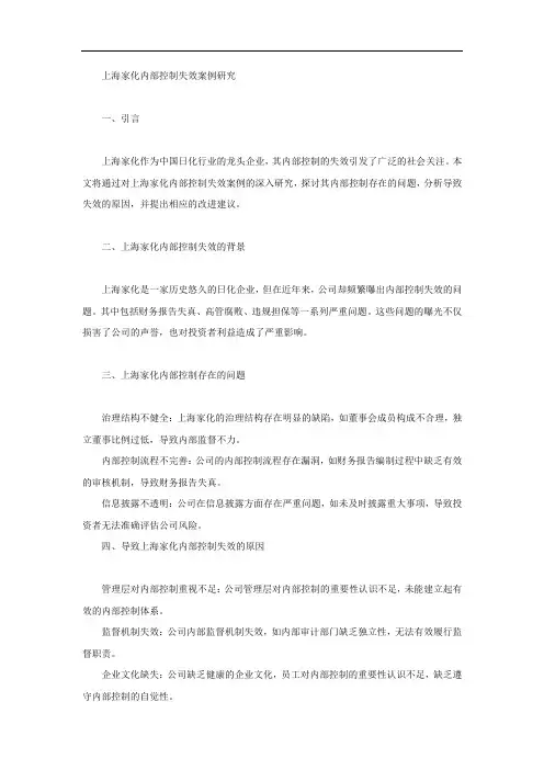 上海家化内部控制失效案例研究