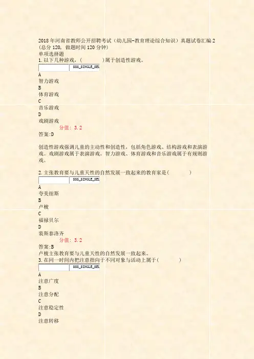 2018年河南省教师公开招聘考试幼儿园-教育理论综合知识真题试卷汇编2_真题(含答案与解析)-交互