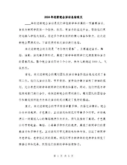 2024年迎新晚会活动总结范文（2篇）