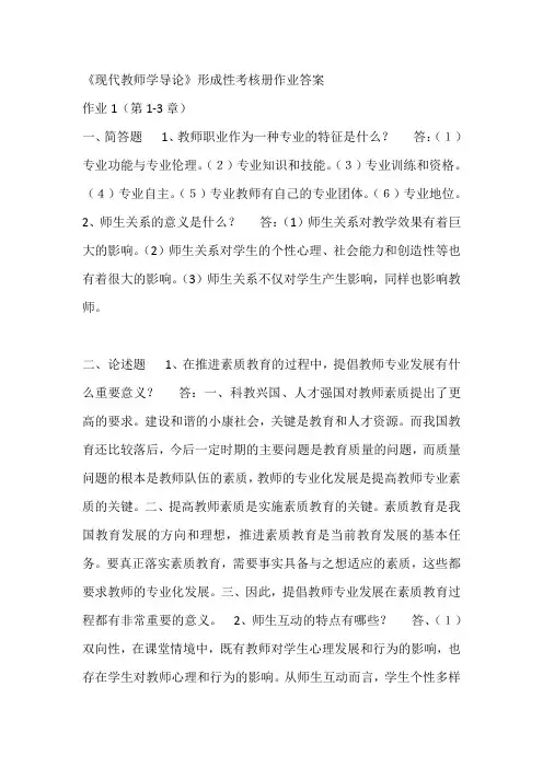 电大《现代教师学导论》形成性考核册作业答案