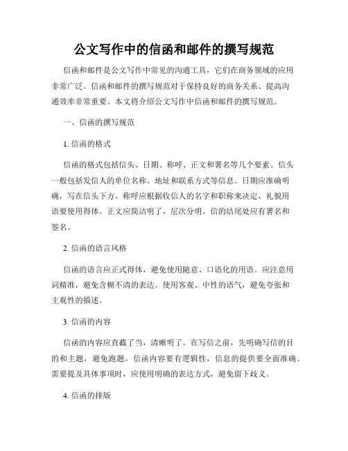 公文写作中的信函和邮件的撰写规范