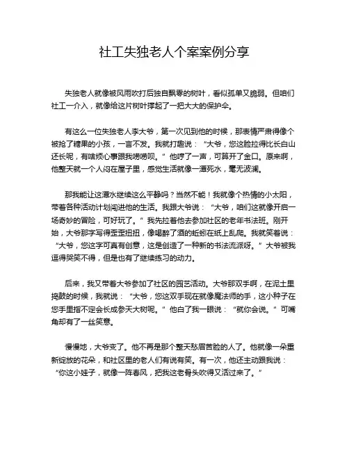 社工失独老人个案案例分享