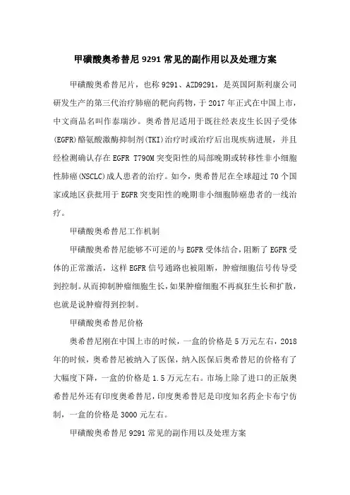 甲磺酸奥希替尼9291常见的副作用以及处理方案