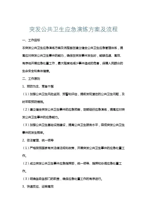 突发公共卫生应急演练方案及流程