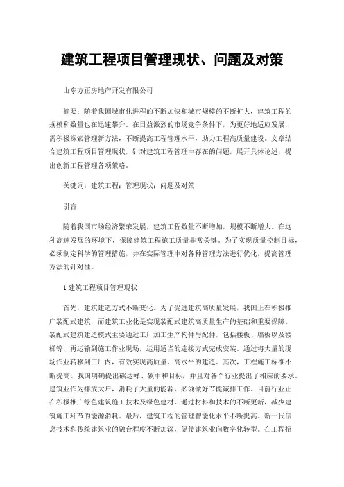 建筑工程项目管理现状、问题及对策