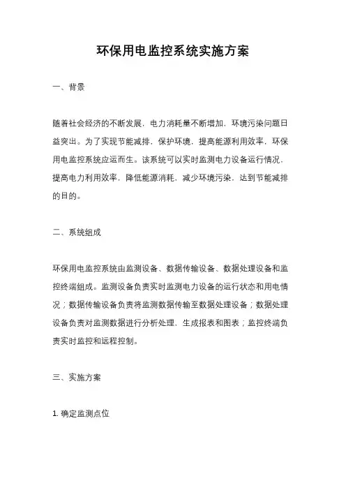 环保用电监控系统实施方案