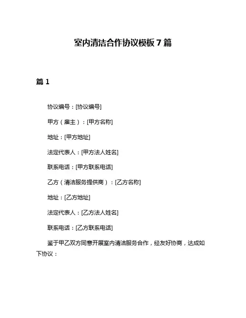 室内清洁合作协议模板7篇