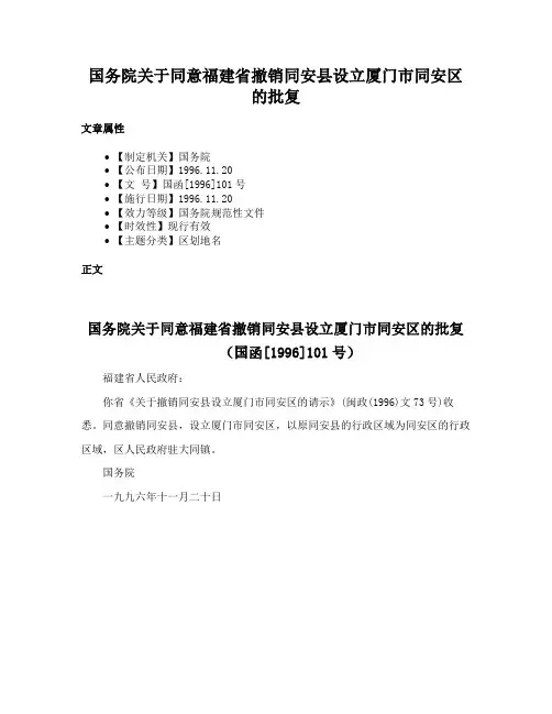 国务院关于同意福建省撤销同安县设立厦门市同安区的批复