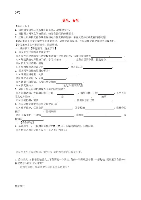 [推荐学习]八年级政治上册 3.2 男生 女生导学案(无答案) 新人教版