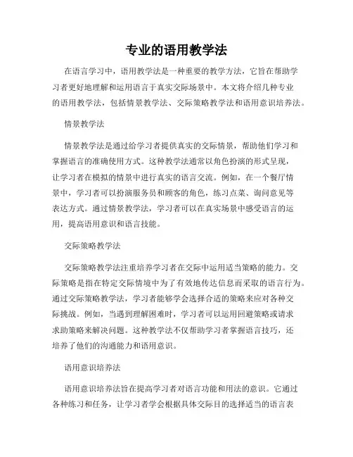 专业的语用教学法