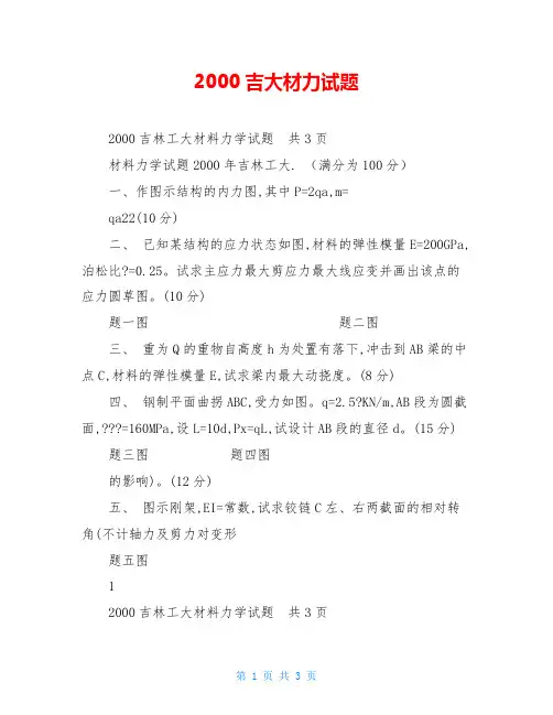 2000吉大材力试题