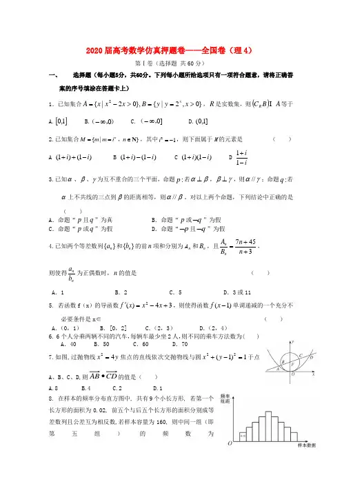 211届高考数学仿真押题卷4 全国卷 理 新人教A版 精品