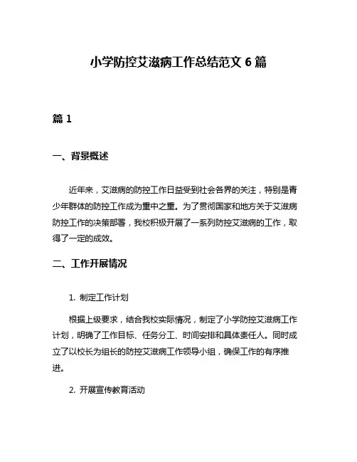 小学防控艾滋病工作总结范文6篇