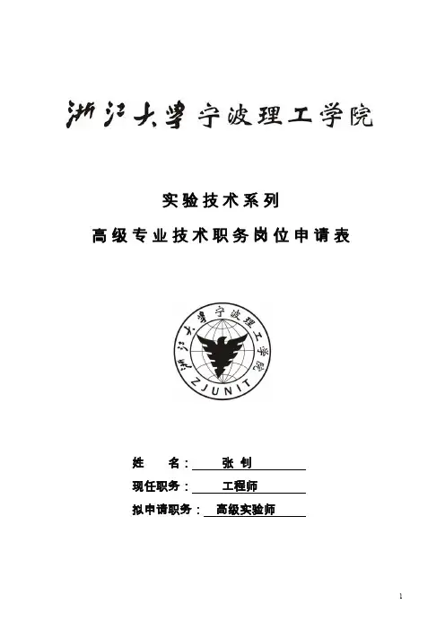 浙江大学申报教授(研究员)职务人员主要业绩(任现职以来)