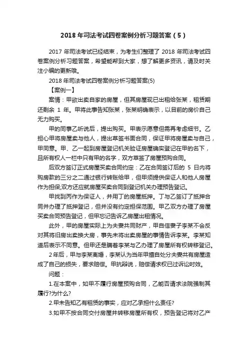 2018年司法考试四卷案例分析习题答案（5）