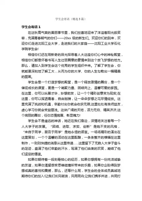 学生会寄语（精选5篇）