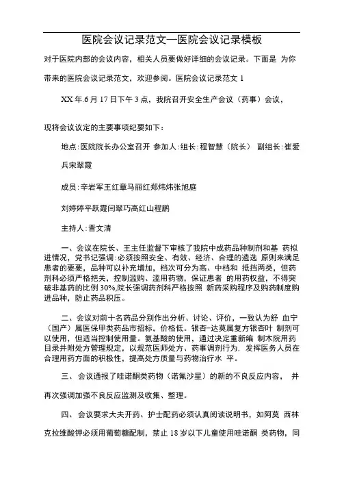 医院会议记录范文