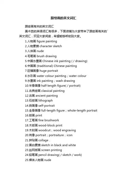 跟绘画的英文词汇