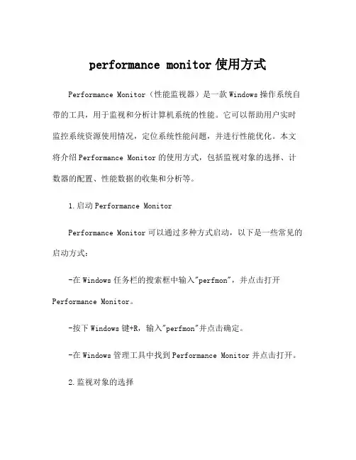 performance monitor使用方式