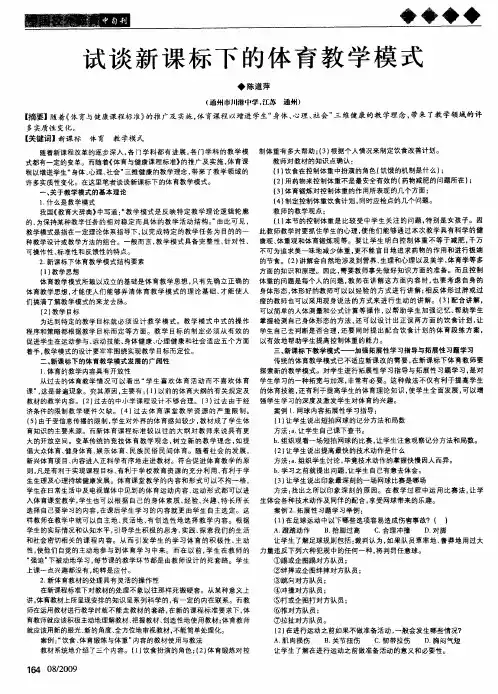 试谈新课标下的体育教学模式