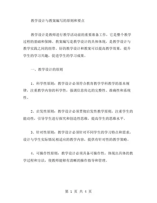 教学设计与教案编写的原则和要点