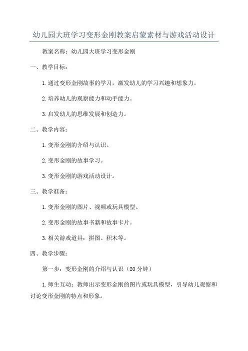 幼儿园大班学习变形金刚教案启蒙素材与游戏活动设计