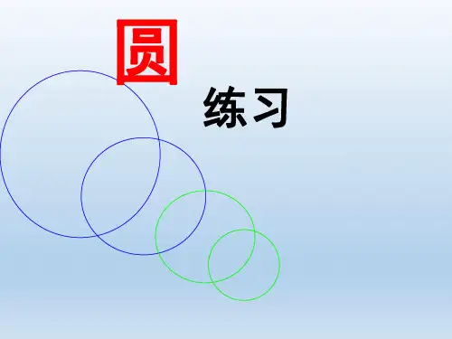 六年级上册数学课件-圆的面积的练习课人教版 (共12张PPT)