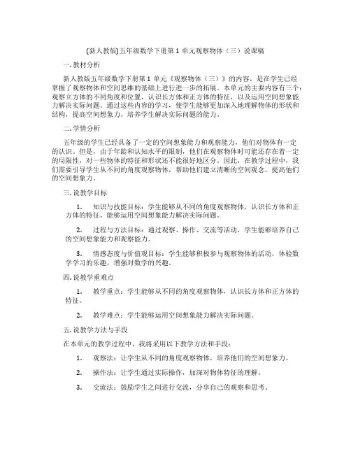 (新人教版)五年级数学下册第1单元观察物体(三)说课稿