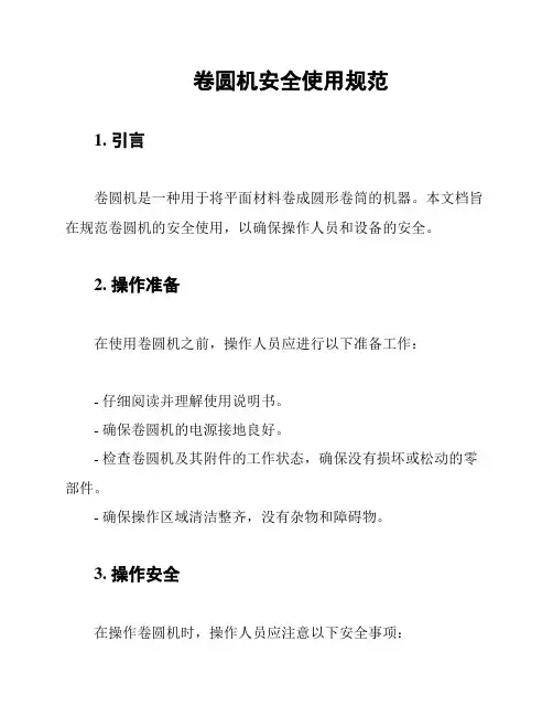 卷圆机安全使用规范