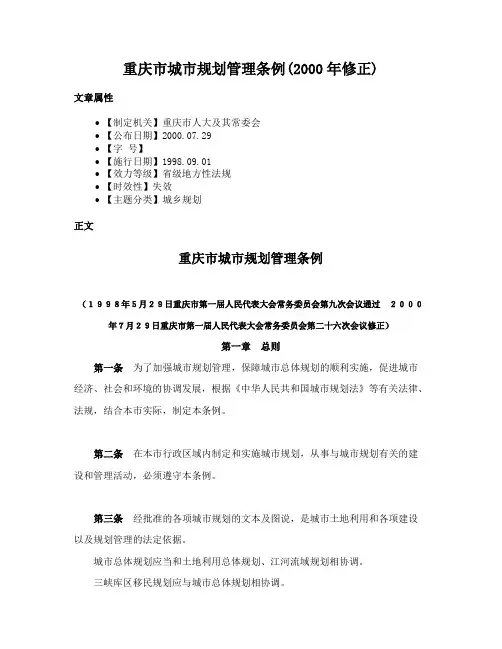 重庆市城市规划管理条例(2000年修正)