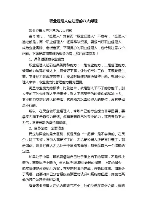 职业经理人应注意的八大问题