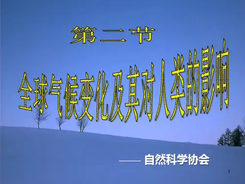 第八讲 全球气候变暖及其对人类的影响ppt课件