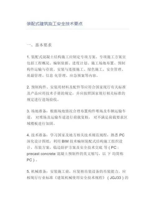 装配式建筑施工安全技术要点