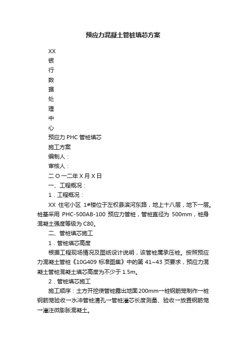 预应力混凝土管桩填芯方案