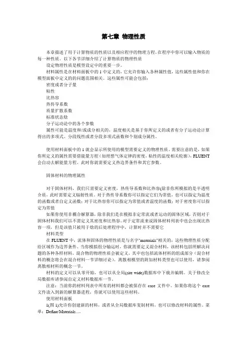 第07章_fluent流体物性