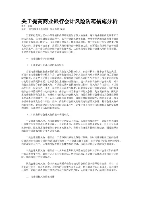 关于提高商业银行会计风险防范措施分析