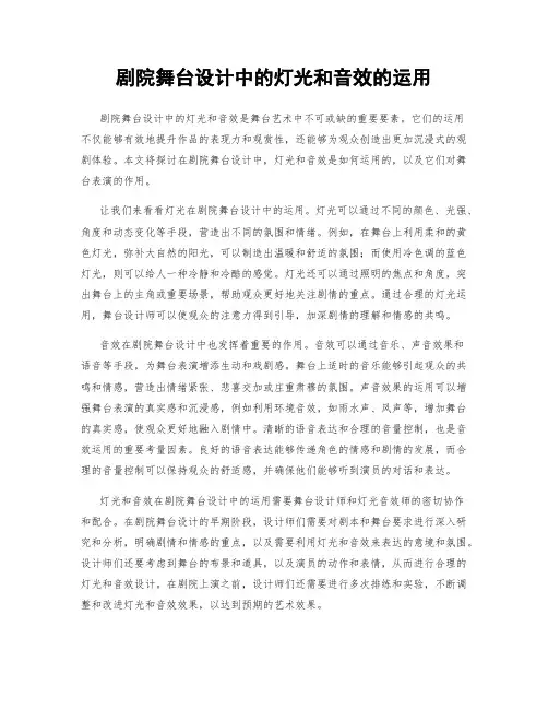 剧院舞台设计中的灯光和音效的运用