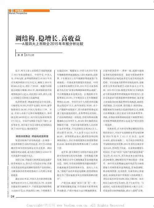 调结构、稳增长、高收益——A 股四大上市险企2015年年报分析比较