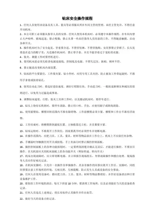钻床安全操作规程