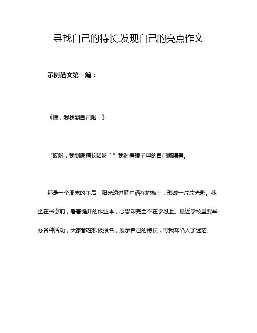 寻找自己的特长.发现自己的亮点作文