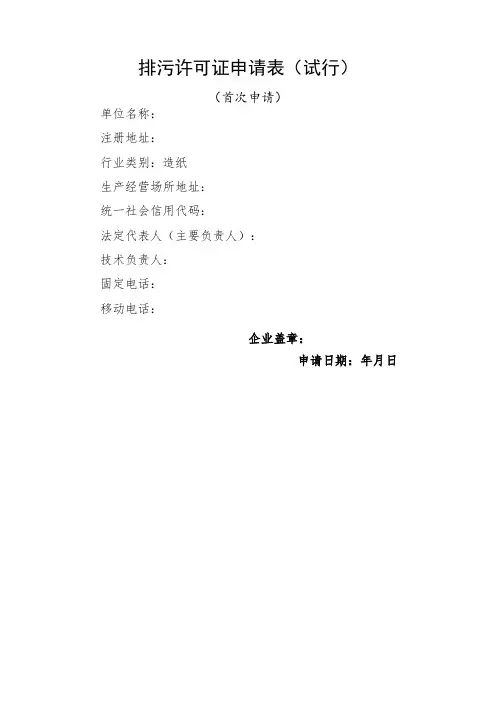 排污许可证申请表(造纸)