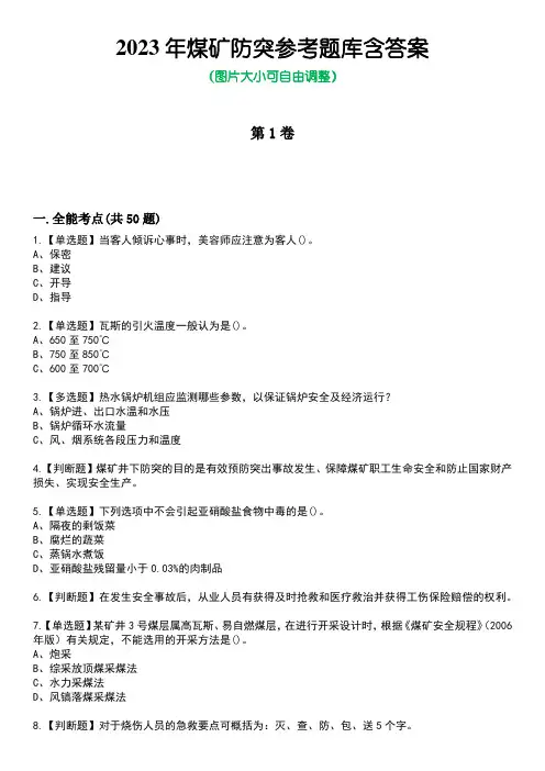 2023年煤矿防突参考题库附含答案