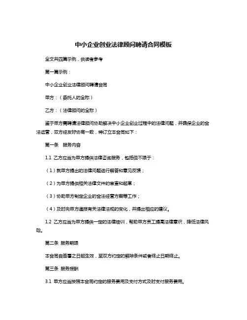 中小企业创业法律顾问聘请合同模板