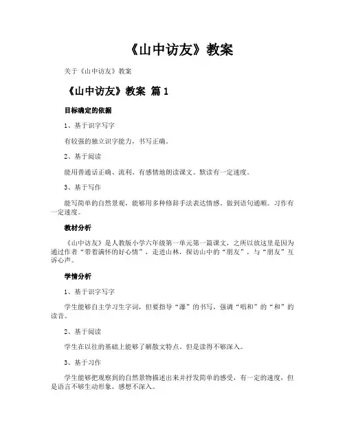 《山中访友》教案