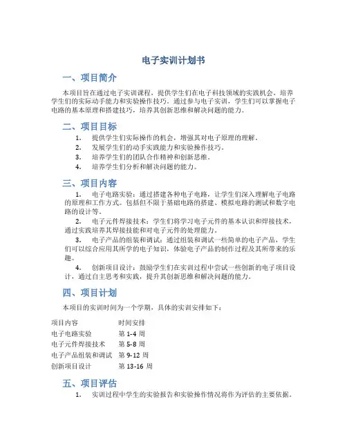 电子实训计划书