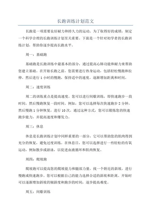 长跑训练计划范文