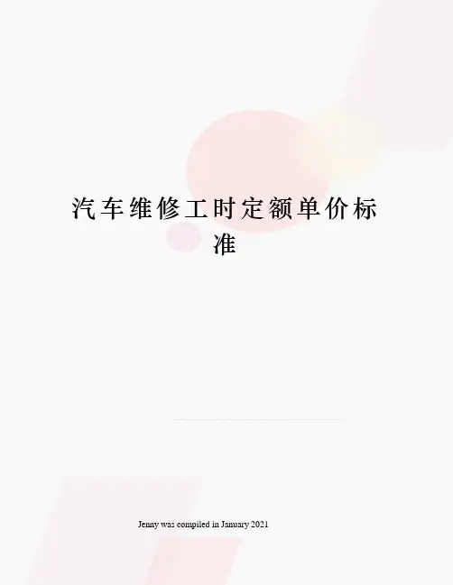汽车维修工时定额单价标准
