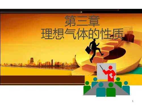 第三章理想气体的性质与热力过程讲义